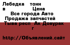 Лебедка 5 тонн (12000 LB) 12в Running Man › Цена ­ 15 000 - Все города Авто » Продажа запчастей   . Тыва респ.,Ак-Довурак г.